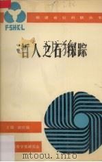 “哲人之石”探踪 西方哲学命题史 1990.06 PDF电子版封面 谢应瑞编