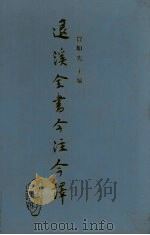退溪全书今注今译  第2册（1993 PDF版）