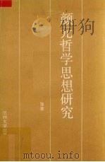 颜元哲学思想研究（1991.05 PDF版）