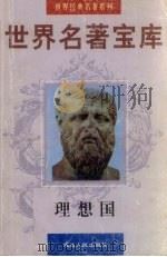 世界名著宝库  理想国（1998 PDF版）