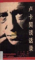 卢卡契谈话录（1991 PDF版）