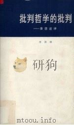 批判哲学的批判  康德述评  修订本   1984  PDF电子版封面  2001175  李泽厚译 