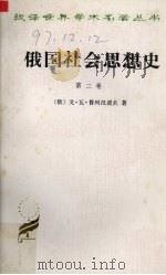 俄国社会思想史  第二卷（1996.09 PDF版）