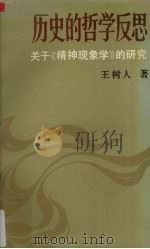 历史的哲学反思：关于《精神现象学》的研究（1988.03 PDF版）
