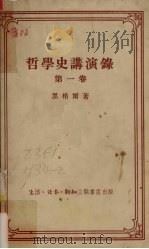 哲学史讲演录  第1卷（1956 PDF版）
