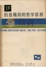 评伯恩施坦的哲学思想（1981.05 PDF版）