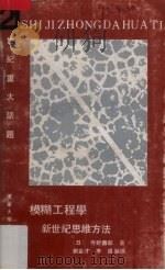模糊工程学  新世纪思维方法   1991  PDF电子版封面  7561014597  （日）寺野寿郎著；刘金材，李强编译 