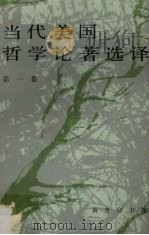 当代美国哲学论著选译  第1集（1991.01 PDF版）