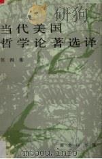当代美国哲学论著选译  第4集（1991.01 PDF版）