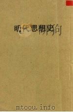 明代思想史（1940 PDF版）