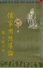 儒家思想导论（1984.04 PDF版）