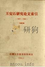 王安石研究论文索引 1927-1983 1984 PDF电子版封面 江毓雄编