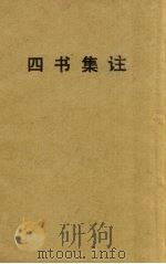 四书集注 论语 1944 PDF电子版封面 9787100123150 朱熹注