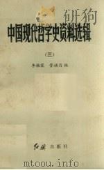 中国现代哲学史资料选辑 3 1986 PDF电子版封面 2160013 李振霞,管培月编