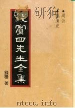 周公 钱宾四先生全集 26 PDF电子版封面 钱穆著