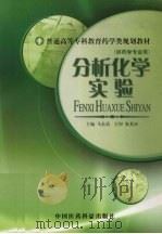 分析化学实验:供药学专业用 1998 PDF电子版封面 7506717859 马长清主编