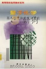 量子化学  基本原理和从头计算法  中（1985 PDF版）