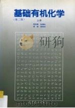 基础有机化学 上 1993 PDF电子版封面 7040042754 邢其毅等编