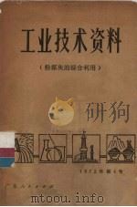 工业技术资料  粉煤灰的综合利用（1972 PDF版）