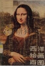 西洋绘画百图（1979 PDF版）