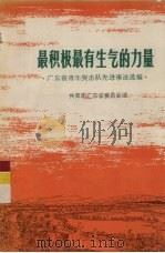 最积极最有生气的力量  广东省青年突击队先进事迹选编（1976 PDF版）