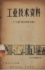 工业技术资料  “三废”的综合利用专辑（1972 PDF版）