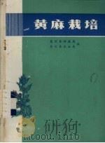 黄麻栽培（1975 PDF版）