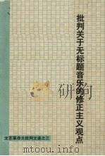 批判关于无标题音乐的修正主义观点  文艺革命大批判文选之三（1974 PDF版）