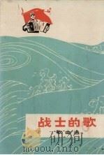 战士的歌  歌曲选（1975 PDF版）