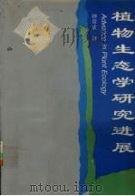 植物生态学研究进展  钟章成论文选（1997 PDF版）