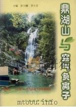 鼎湖山与空气负离子（1999 PDF版）