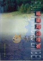 福建海岛植被（1999 PDF版）