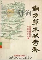 南方草木状考补（1991 PDF版）