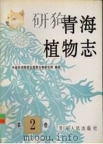 青海植物志 第2卷 1999 PDF电子版封面 7225017543 中国科学院西北高原生物研究所编著;刘尚武主编