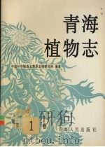 青海植物志 第1卷 1997 PDF电子版封面 722501448X 刘尚武主编;中国科学院西北高原生物研究所青海植物志编辑委员会