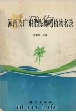 海南及广东沿海岛屿植物名录 1994 PDF电子版封面 7030041690 吴德邻主编