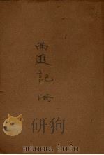 西游记 下 1962 PDF电子版封面 吴承恩著