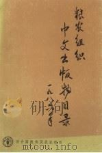 粮农组织中文出版物目录1986年 1986 PDF电子版封面 联合国粮食及农业组织编