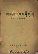 理论力学习题选集 1957 PDF电子版封面 理论力学教研组编
