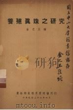 养殖真珠之研究（1949 PDF版）
