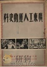 广东工人运动史料 1950 PDF电子版封面 广州市总工会筹备会编