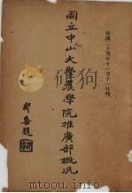 国立中山大学农学院推广部概况（1935 PDF版）