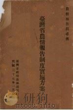 台湾省农情报告制度实施方案 1948 PDF电子版封面 台湾省政府农林处统计室编