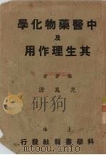 中医药物化学及其生理作用（1951 PDF版）
