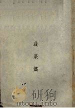 蔬菜篇 PDF电子版封面
