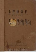 毛泽东著作篇名版本目录  毛泽东著作篇名字顺索引（ PDF版）