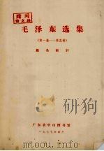 毛泽东选集(第1卷-第5卷)篇名索引 1977 PDF电子版封面 广东省中山图书馆编