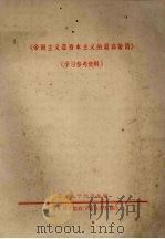 《帝国主义是资本主义的最高阶段》学习参考资料（ PDF版）