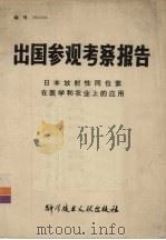 出国参观考察报告 编号:(82)003 日本放射性同位素在医学和农业上的应用 1982 PDF电子版封面 13176·160 中国科学技术情报研究所编