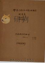 学习《论十大关系》的报告（1977 PDF版）